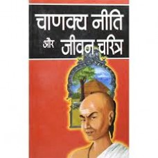 chaanaky neeti aur jeevan charitr by Chandermani in Hindi(चाणक्य नीति और जीवन चरित्र)